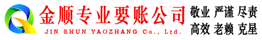 仪征金顺追债公司
